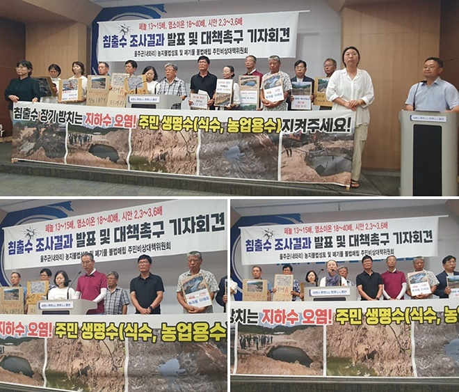 내와리 비상대책위원회는 7월 30일 오전 11시 울산시청 프레스센터에서 침출수 조사결과 발표와 대책을 촉구하는 기자회견을 진행하고 있다. (사진제공=울산환경운동연합)