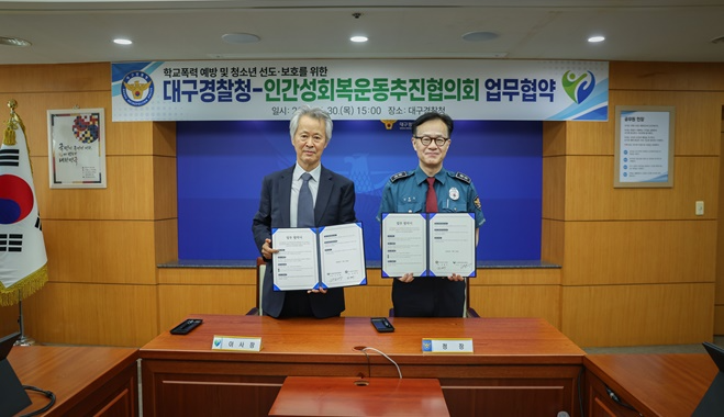 인추협 고진광 이사장과 대구경찰청 김병우 청장이 업무협약서를 내보이며 기념촬영.(사진제공=대구경찰청)