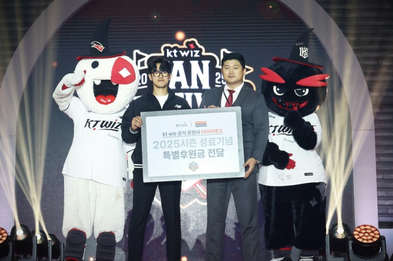 지난해 12월 2일(화) kt wiz 팬 페스티벌 현장에서 특별 후원금 전달을 마치고 kt wiz 투수 고영표 선수(좌)와 타이어뱅크 홍보마케팅본부 유오영 팀장(우)이 기념 촬영을 하고 있다.(사진=타이어뱅크)