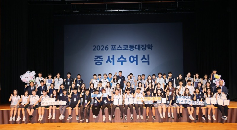 2026 포스코등대장학 증서수여식.(사진=포스코홀딩스)