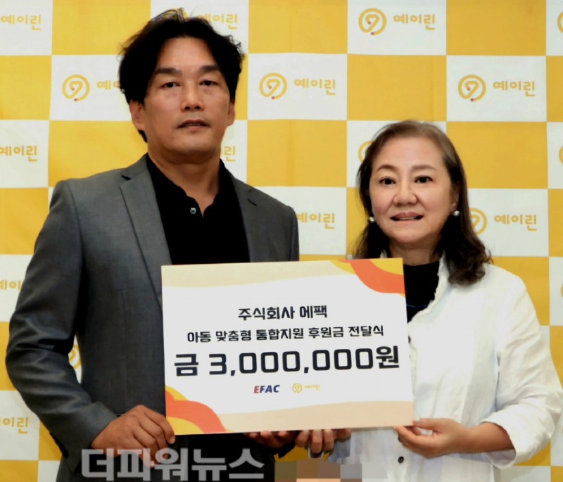 (주)에팩, 예이린에 후원금 300만원 기탁