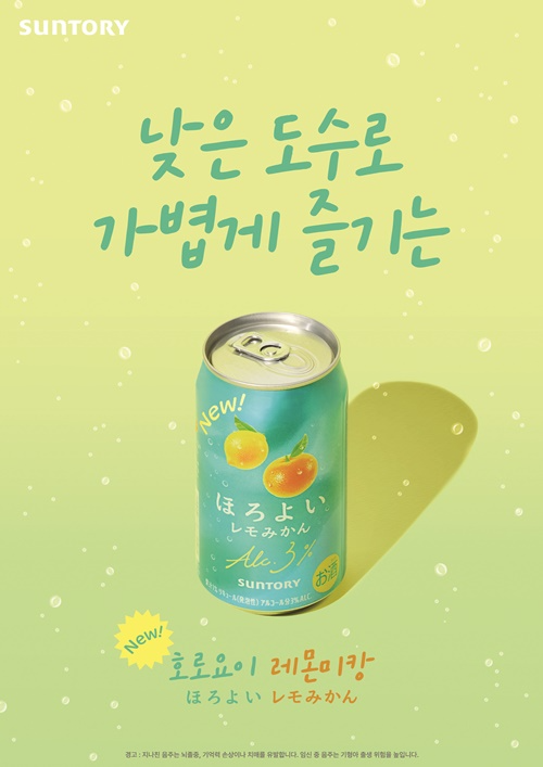 호로요이 레몬미캉 제품포스터 / 사진=산토리 글로벌 스피리츠 코리아 제공