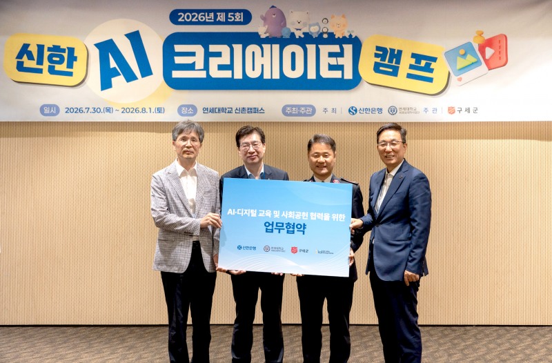 지난 1일 연세대학교 신촌캠퍼스에서 진행한 ‘신한 AI크리에이터 캠프’에서 (왼쪽부터)한승재 연세대학교 AI중심대학사업단장, 강영홍 신한은행 경영지원그룹장, 한세종 구세군 한국군국 서기장관, 김동조 ㈜아이디씨아시아 대표이사가 기념촬영하는 모습. 사진=신한은행