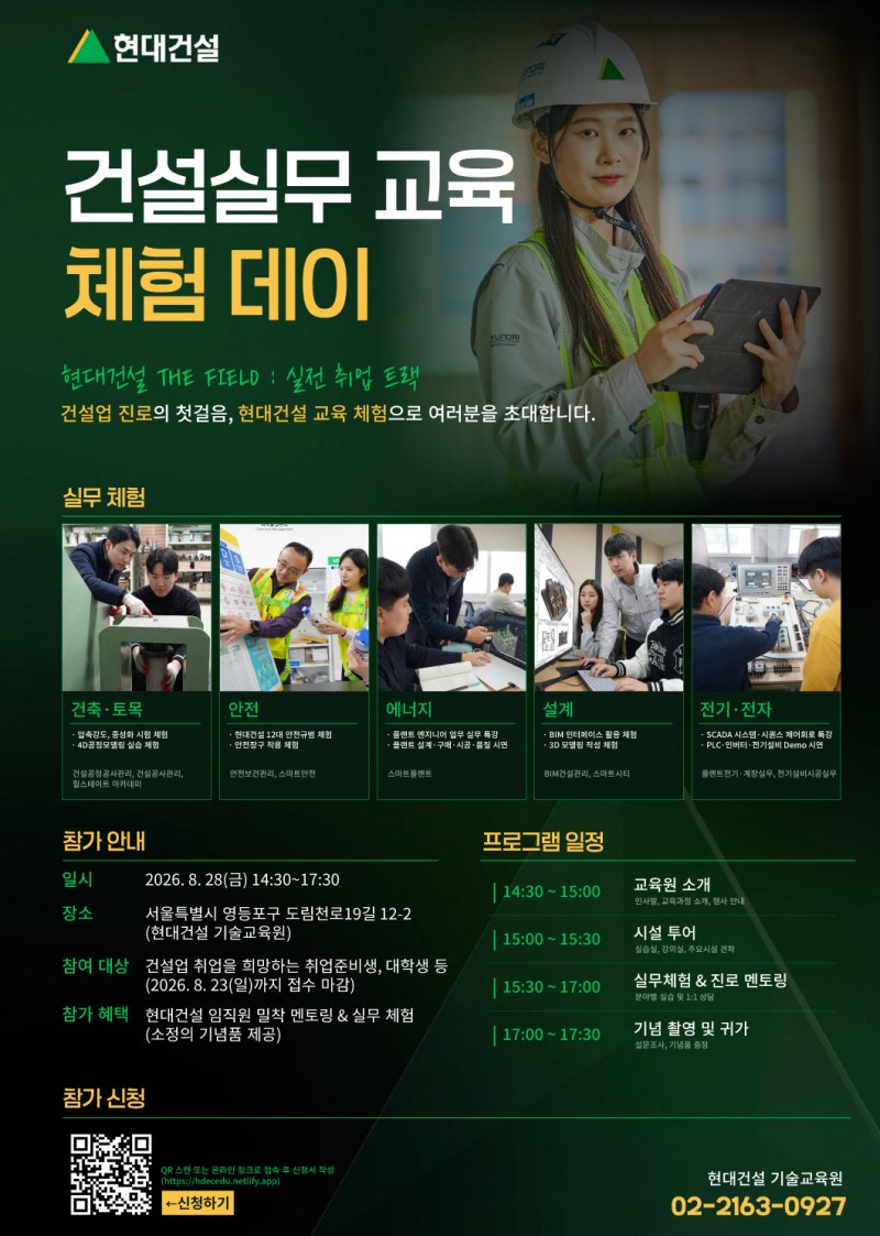 건설 실무 교육 체험 데이 포스터.(사진=현대건설)