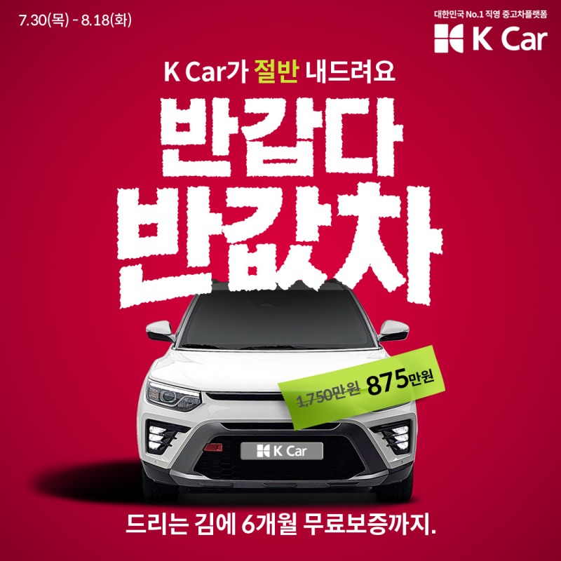 ‘반갑다 반값차’ 프로모션 포스터.(사진=케이카)