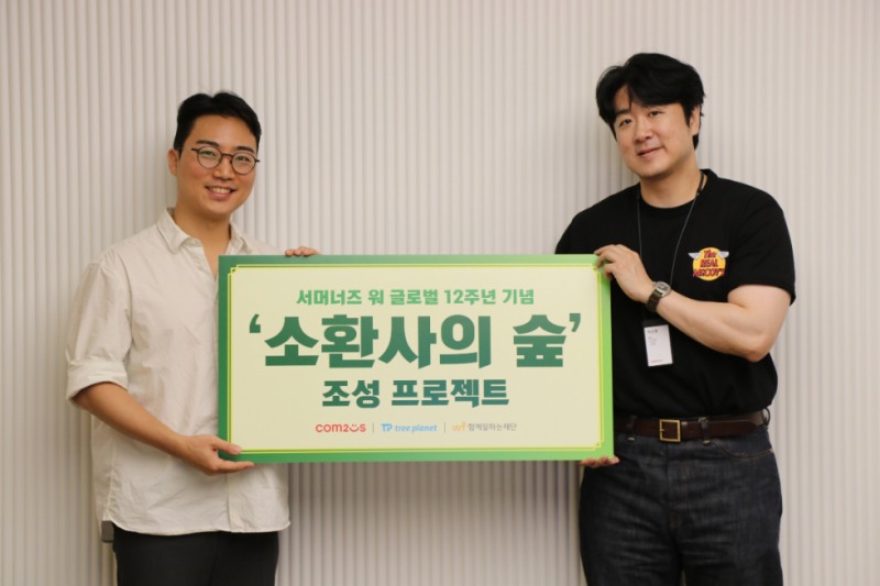 ‘서머너즈 워’ 글로벌 12주년 기념 소환사의 숲 조성 협약식에서 트리플래닛 정민철 이사(왼쪽)와 컴투스 박선홍 사업부장이 기념사진을 촬영하고 있다. 사진=컴투스
