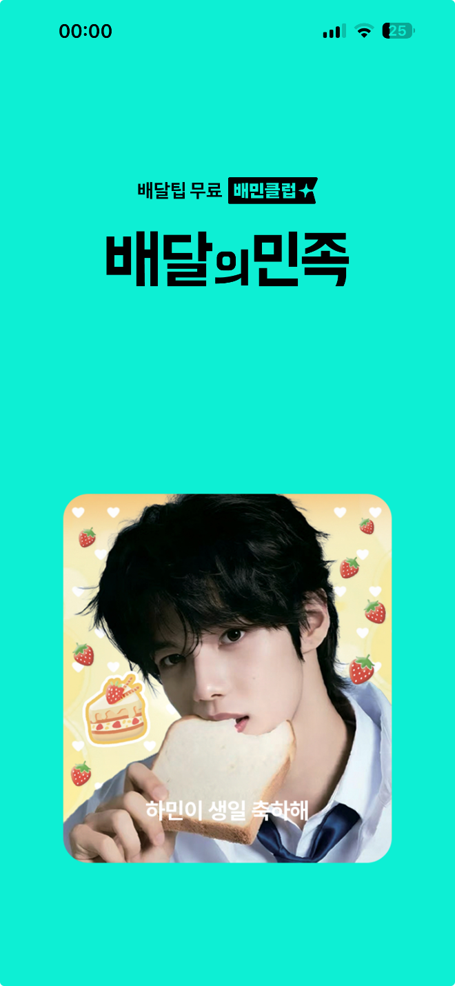 앱 켜자 이하민 등장...SMTR25 이하민, 생일 맞아 ‘배달의민족’ 대문배너 장식