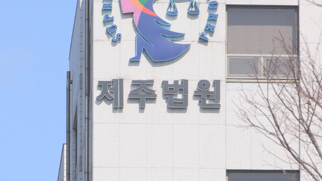 제주지방법원 전경. (사진=연합뉴스)