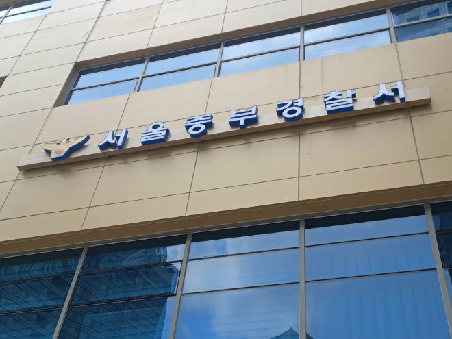 서울 중부경찰서 전경.(사진=연합뉴스)