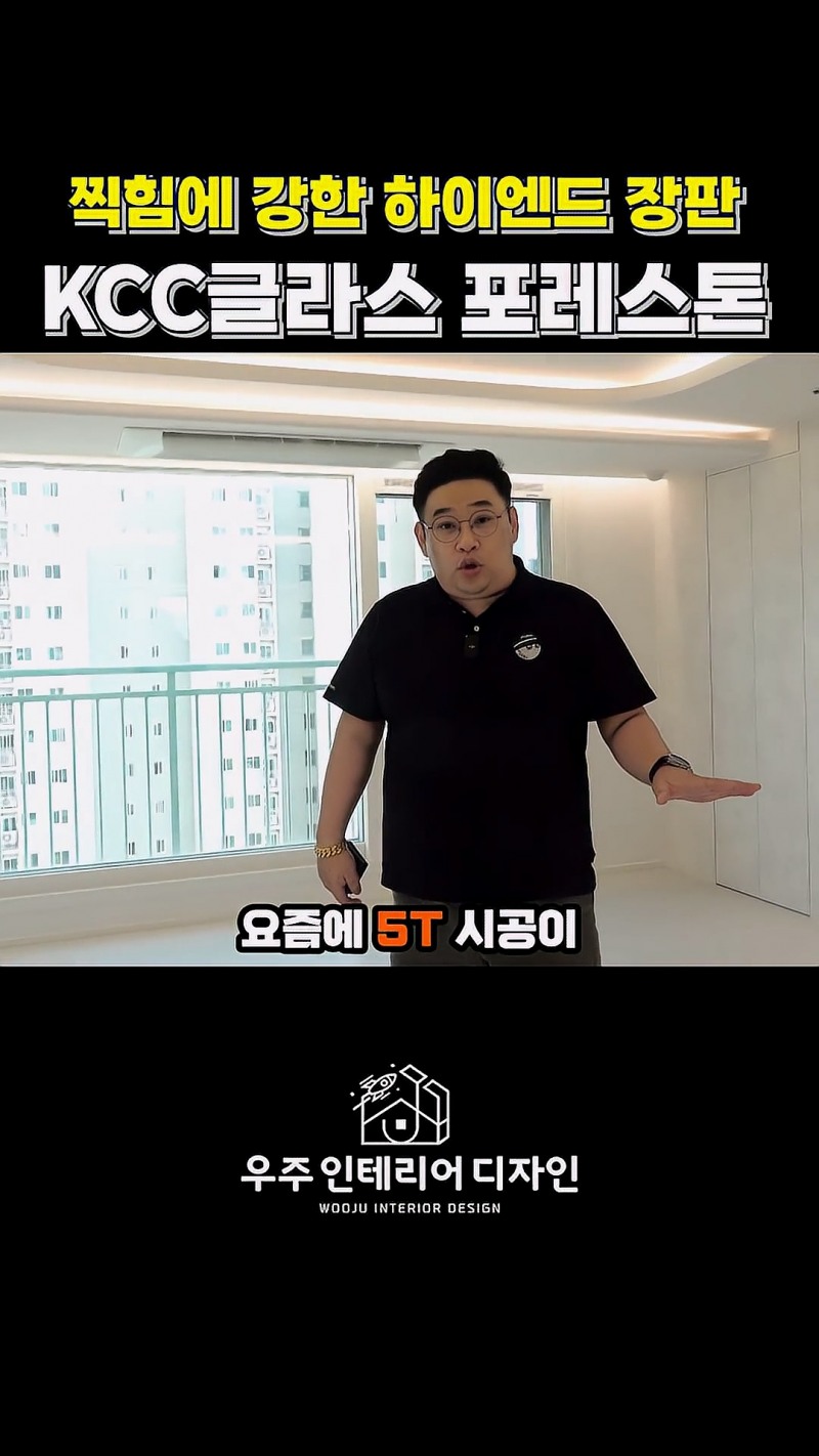 '우주인테리어디자인' 유튜브 갈무리.(사진=KCC글라스)