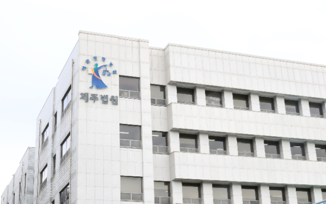 제주지벙법원 전경.(사진=연합뉴스)