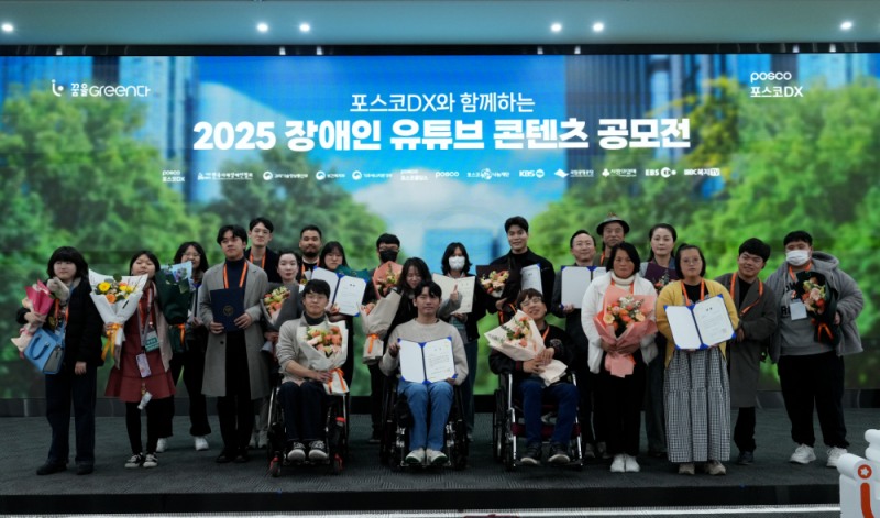 지난해 개최된 ‘2025 장애인 유튜브 콘텐츠 공모전’ 수상자들이 기념촬영을 하고 있다.(사진=포스코DX)