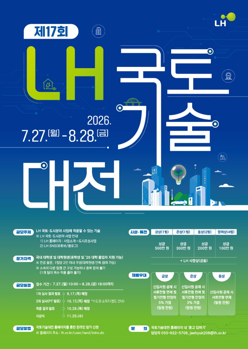 제17회 LH국토기술대전 포스터.(사진=LH)