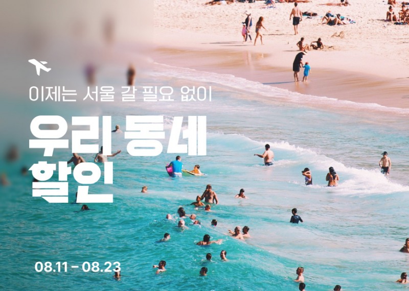 ‘우리 동네 할인’ 프로모션 이미지.(사진=티웨이항공)