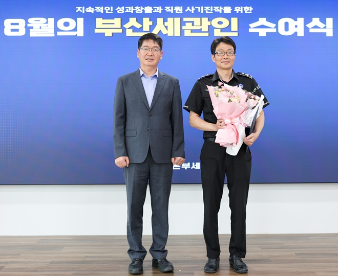 유영한 부산세관장(왼쪽)이 8월의 부산세관인에 선정된 박성현 주무관(오른쪽)과 기념촬영을 하고 있다.(사진제공=부산세관)