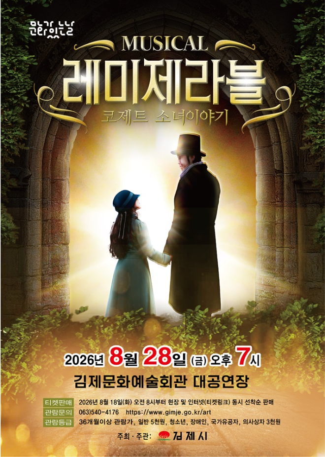 ▲'레미제라블 코제트 소녀이야기' 공연 포스터(김제시 제공)