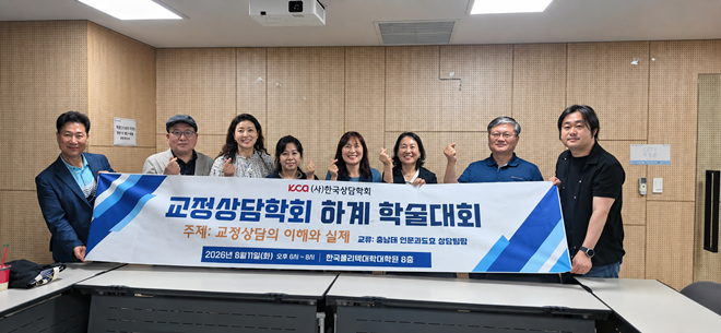 (사진제공=교정상담학회)