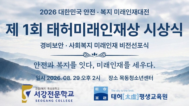 서강전문학교, ‘제1회 태허미래인재상’ 개최...안전·복지 미래인재 발굴·포상