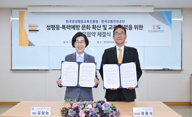 한국교통안전공단(이사장 정용식)은 14일(금) 한국양성평등교육진흥원(원장 김삼화)과 성평등 문화 확산 및 폭력예방 협력체계 구축을 위한 업무협약을 체결하였다.(사진=TS)