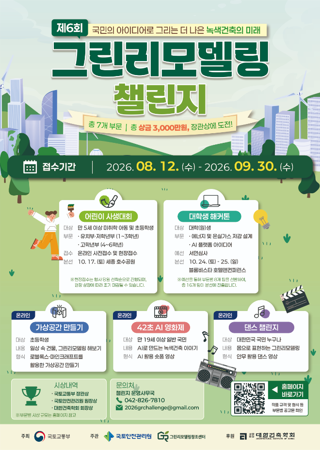 제6회 그린리모델링 챌린지 포스터. (사진=국토안전관리원)