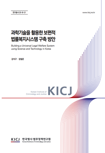 과학기술을 활용한 보편적 법률복지시스템 구축 방안 보고서 표지.(제공=한국형사·법무정책연구원)