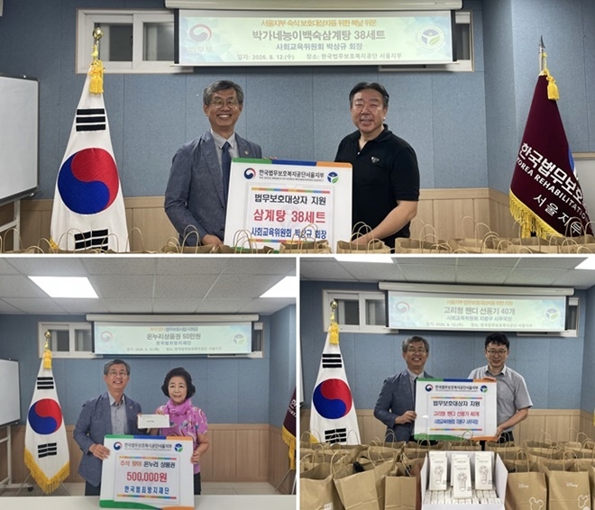 (사진위부터 시계방향으로)삼계탕, 손선풍기, 온누리상품권 기부 모습.(사진제공=한국법무보호복지공단 서울지부)