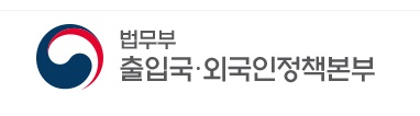 출입국·외국인정책본부