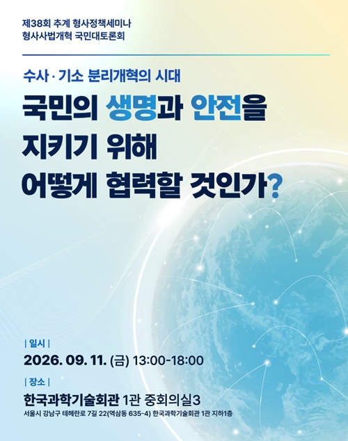제38회 추계 형사정책세미나-형사사법개혁 국민대토론회 포스터.(제공=한국형사·법무정책연구원)
