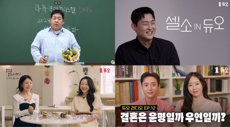 결혼정보회사 듀오, 연애·결혼 콘텐츠 강화...유튜브 구독자 17만 명 넘어