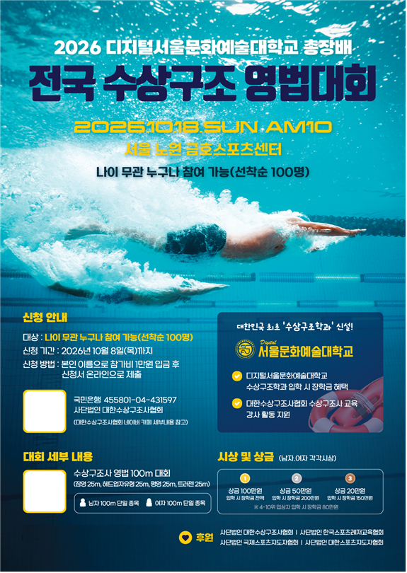 서울문화예술대 수상구조학과, 10월 전국 수상구조 영법대회 연다