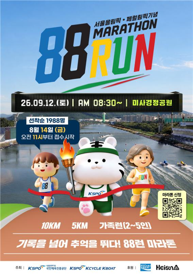 오는 9월 12일 미사경정공원에서는 서울올림픽기념 마라톤대회(88RUN)이 열릴 예정이다.(사진=국민체육진흥공단)