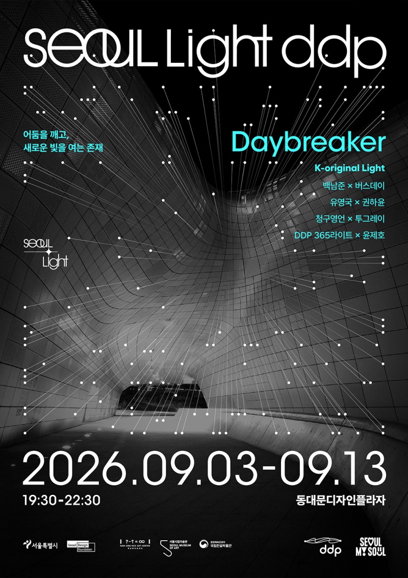 서울디자인재단, K-컬처 원형 담은 ‘서울라이트 DDP 2026 가을’ 개최
