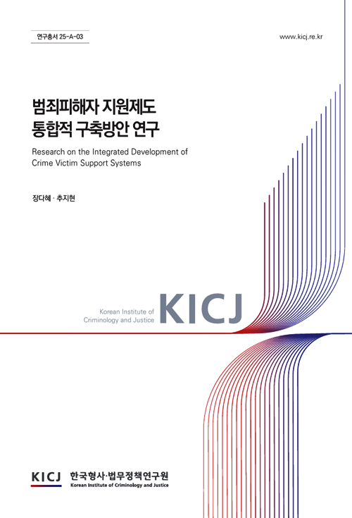 (제공=한국형사·법무정책연구원)