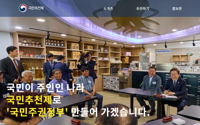인사혁신처 국민추천제 누리집.