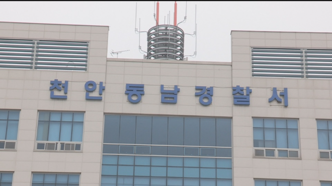 충남 천안동남경찰서.(사진=연합뉴스)