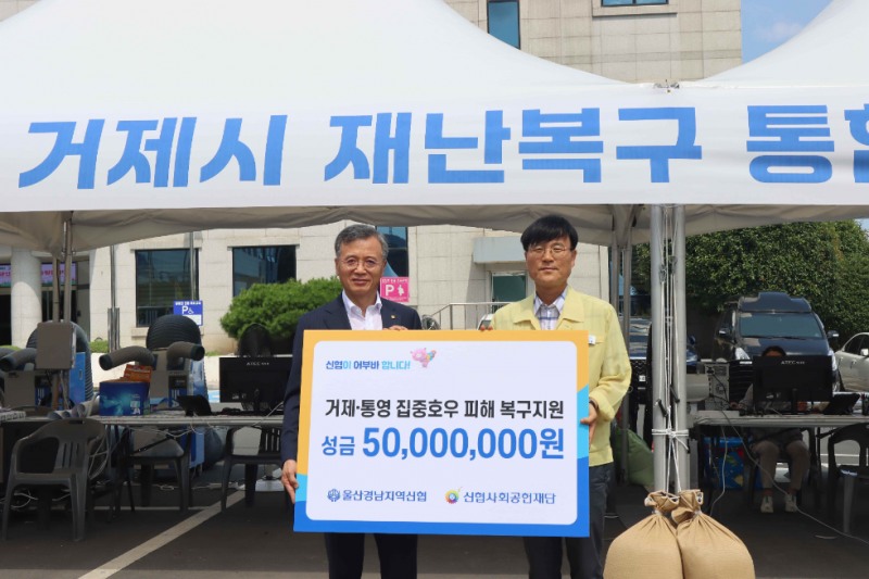 울산·경남지역 신협과 신협사회공헌재단이 거제·통영 호우 피해복구를 위해 성금 5천만 원을 전달했다. (왼쪽부터) 고영철 신협재단 이사장, 변광용 거제시장. 사진=신협중앙회