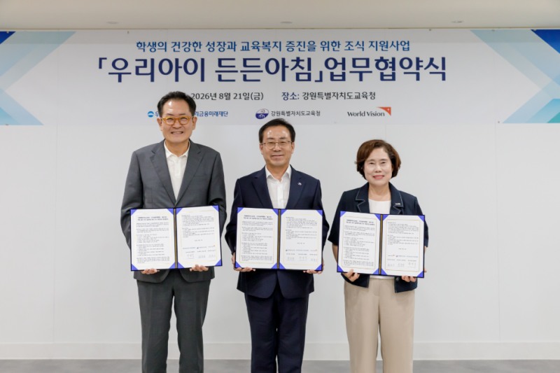 왼쪽부터 장광익 우리금융미래재단 사무국장, 강삼영 강원특별자치도 교육청 교육감, 김순이 월드비전 국내사업본부장이 지난 21일 강원특별자치도교육청에서 진행된 '우리아이 든든아침' 조식 지원사업 업무협약식을 갖고 기념촬영을 하고 있다. 사진=우리금융그룹