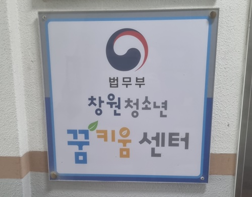 창원청소년 꿈키움센터 현판.(제공=창원청소년비행예방센터)
