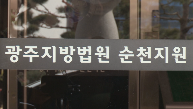 광주지법 순천지원.(사진=연합뉴스)
