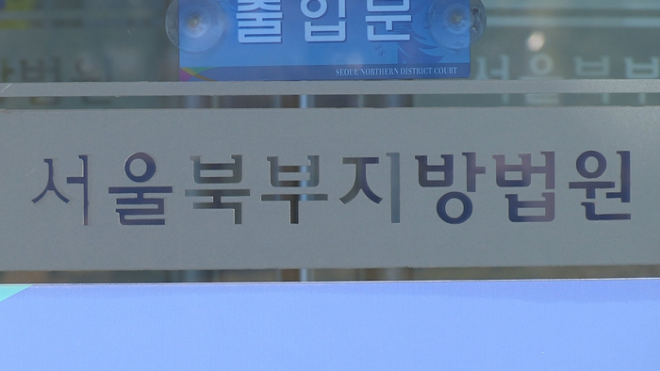 서울북부지방법원. (사진=연합뉴스)