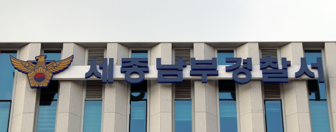 세종남부경찰서 현판.(사진=연합뉴스)
