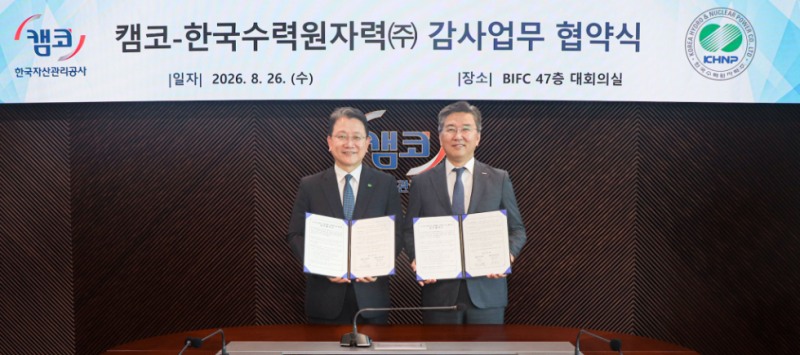 박성현 캠코 감사(사진 오른쪽)가 강민구 한국수력원자력 상임감사위원(사진 왼쪽)과 8월 26일(수) 부산국제금융센터(BIFC) 47층 대회의실에서 열린 감사업무 협약식에서 기념촬영을 하고 있다. 사진=캠코