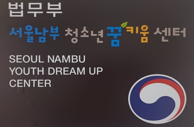 (제공=서울남부청소년꿈키움센터)