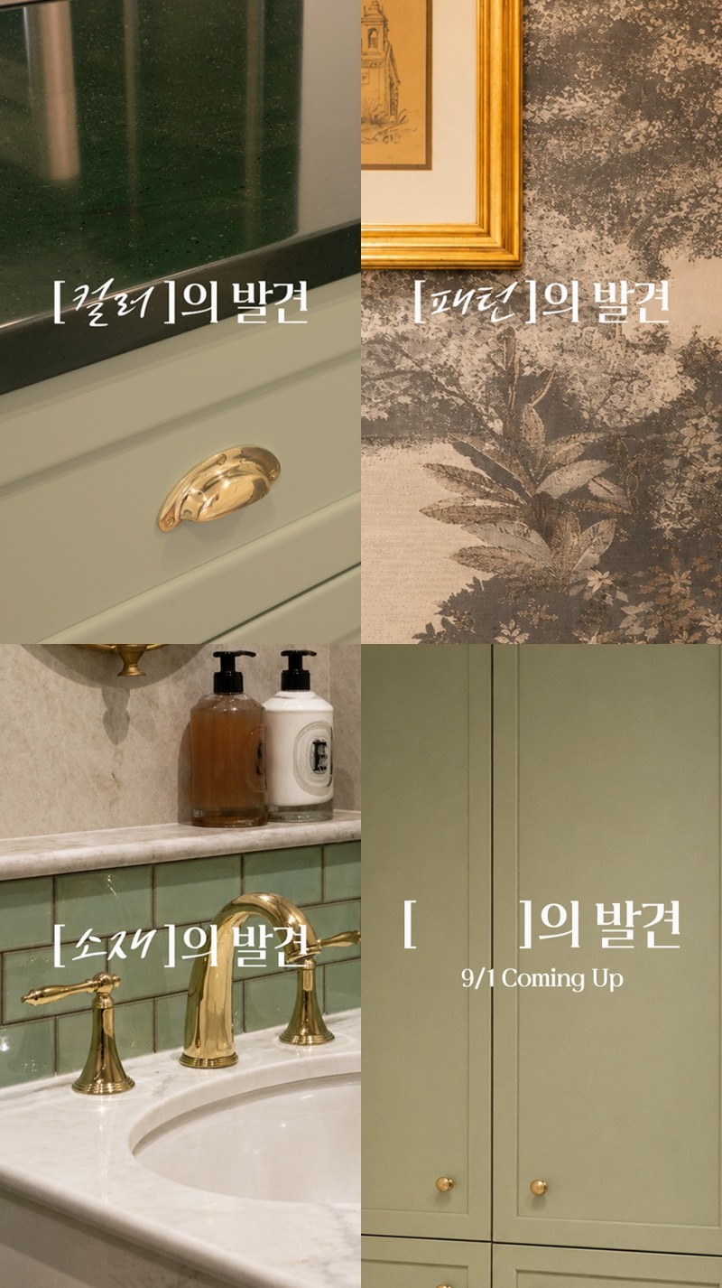 LX하우시스가 공개한 '취향의 발견' SNS 티저 광고 이미지.(사진=LX하우시스)