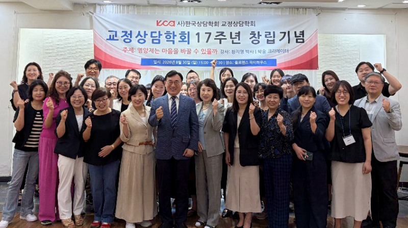 (사진제공=교정상담학회)