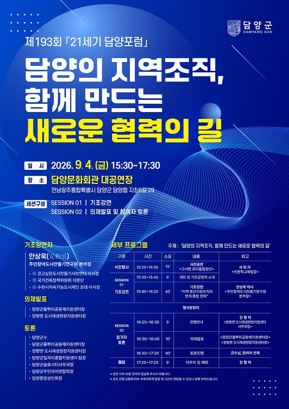 ▲제193회 21세기 담양포럼 웹포스터(사진-담양군 제공)