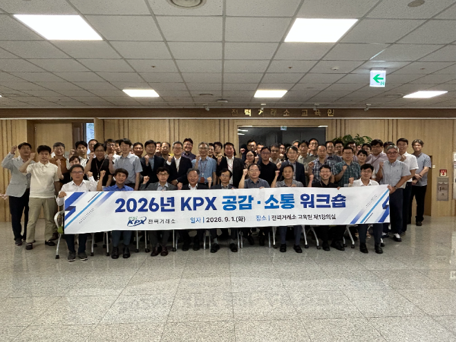 2026년 KPX 공감·소통 워크숍 사진 전경. (사진=전력거래소)