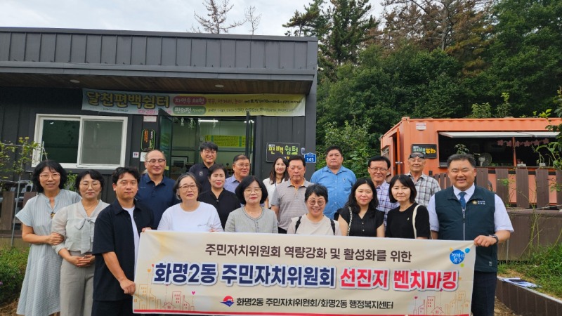 선진지 견학을 마친 화명2동 주민자치위원회와 동 관계자들이 행사를 마치고 기념 촬영을 하고 있다. (사진=부산시 북구)
