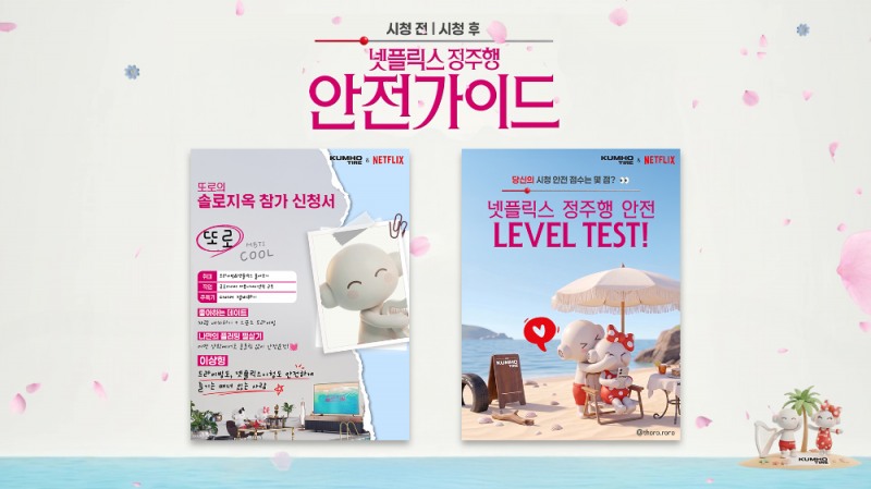 금호타이어_넷플릭스 시청 안전 캠페인 이벤트.(사진=금호타이어)