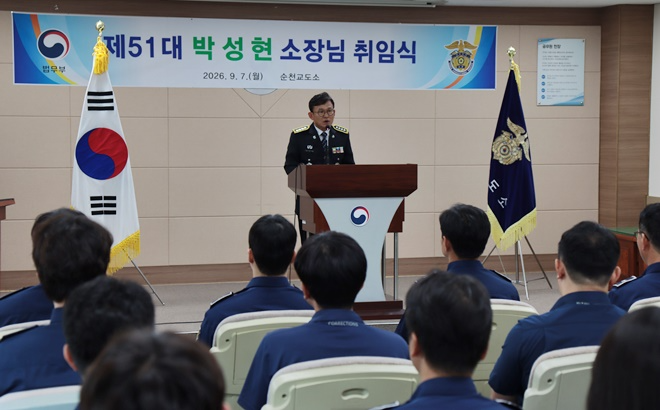 박성현 소장 취임식.(제공=순천교도소)